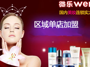 圖微樂化妝品加盟 天津美容市場的投資新機遇